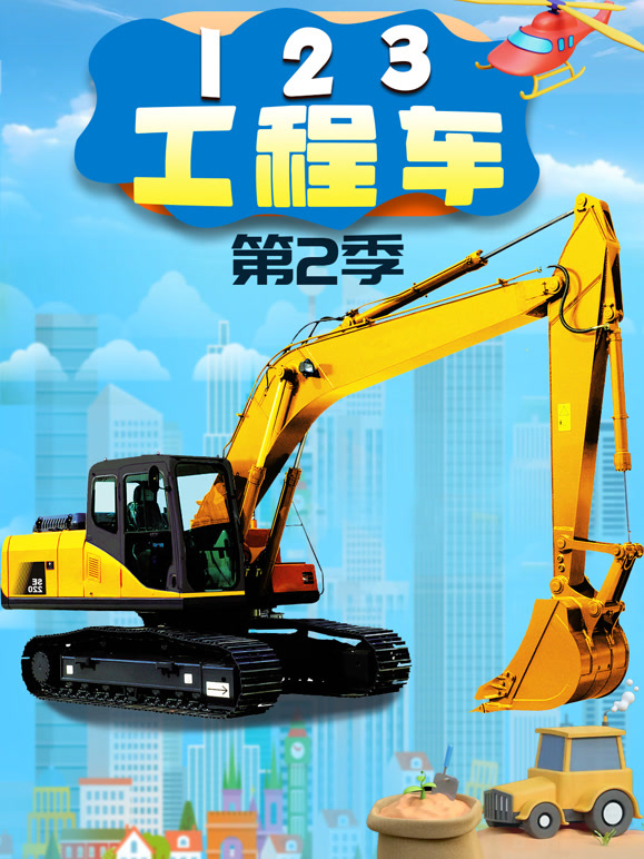 123工程车 第二季