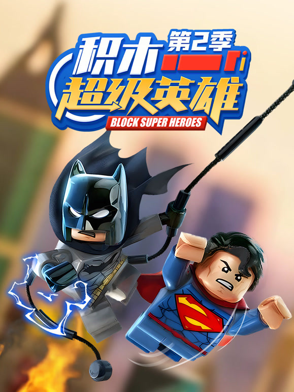 积木超级英雄 第二季