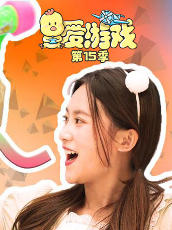 爱游戏 第15季