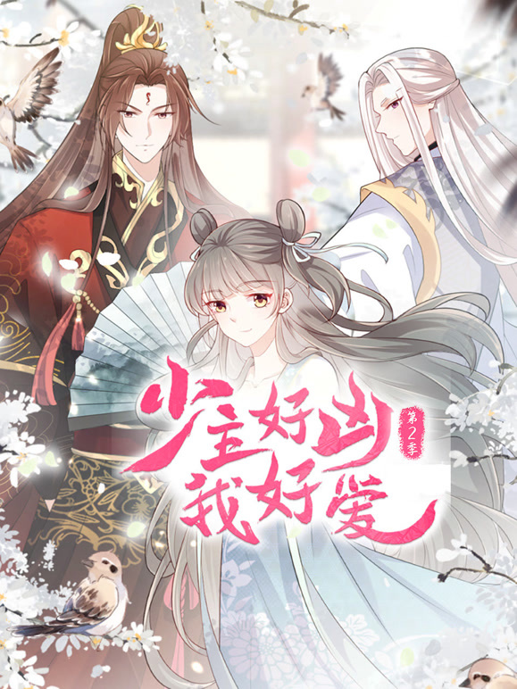 少主好凶我好爱 动态漫画 第二季