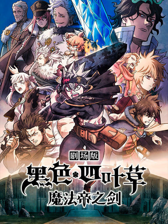 黑色四叶草：魔法帝之剑