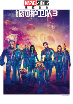 银河护卫队3（普通话）