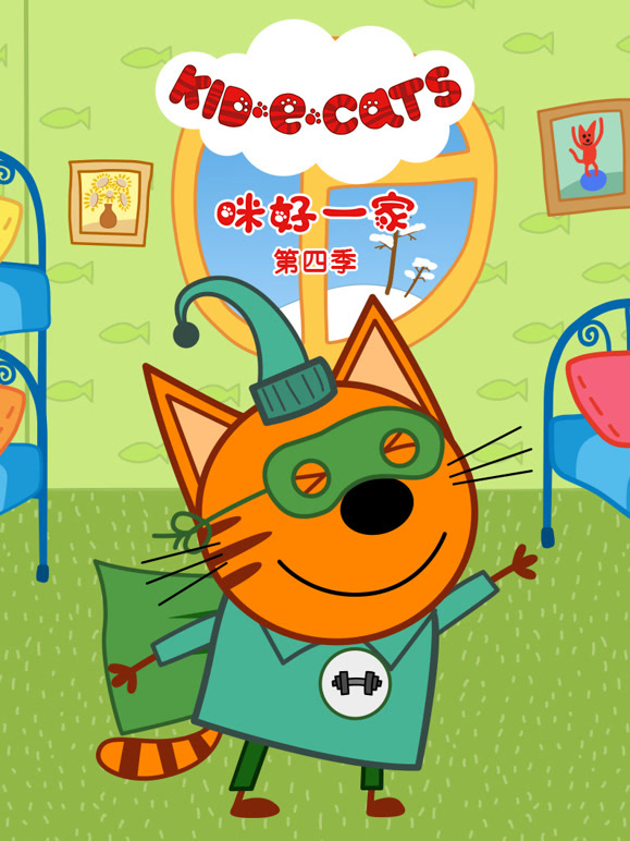 咪好一家 第四季