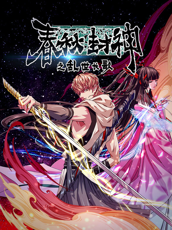 春秋封神之乱世长歌 动态漫画