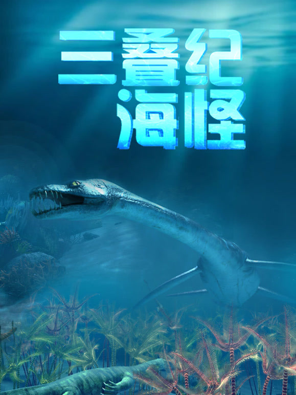 三叠纪海怪