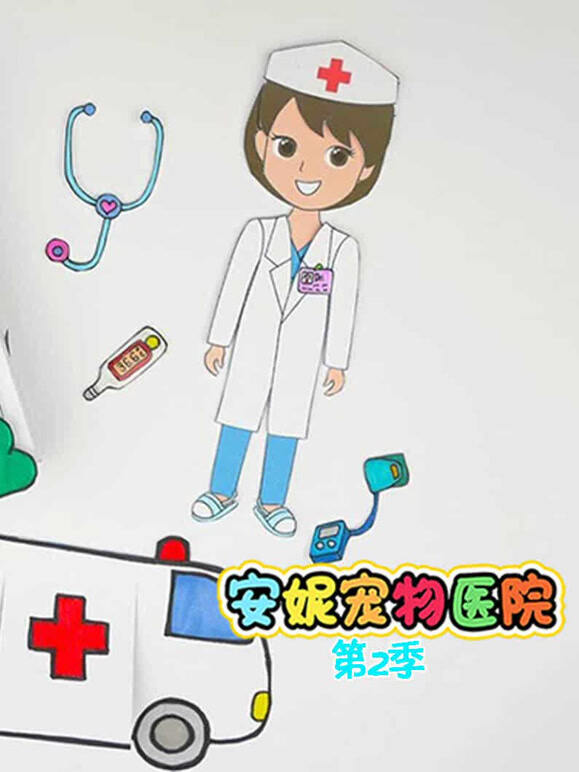 安妮宠物医院 第二季