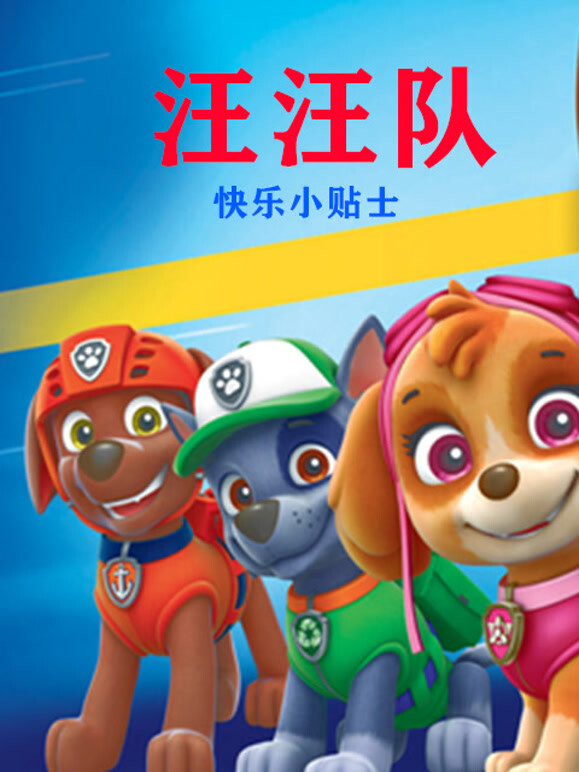 汪汪队快乐小贴士