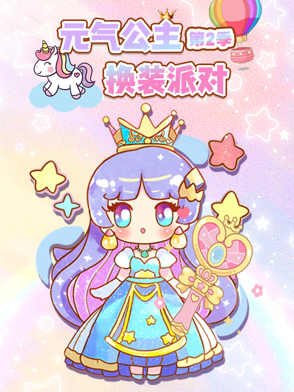 元气公主换装派对 第二季