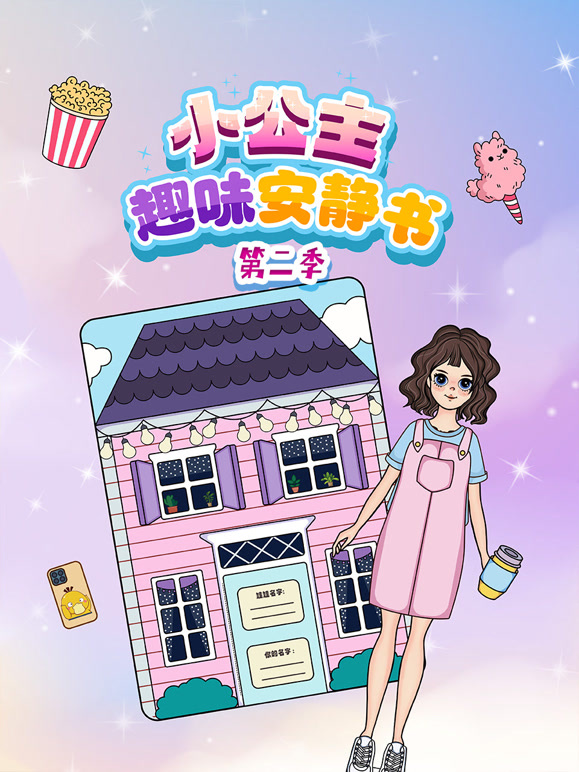 小公主趣味安静书 第二季