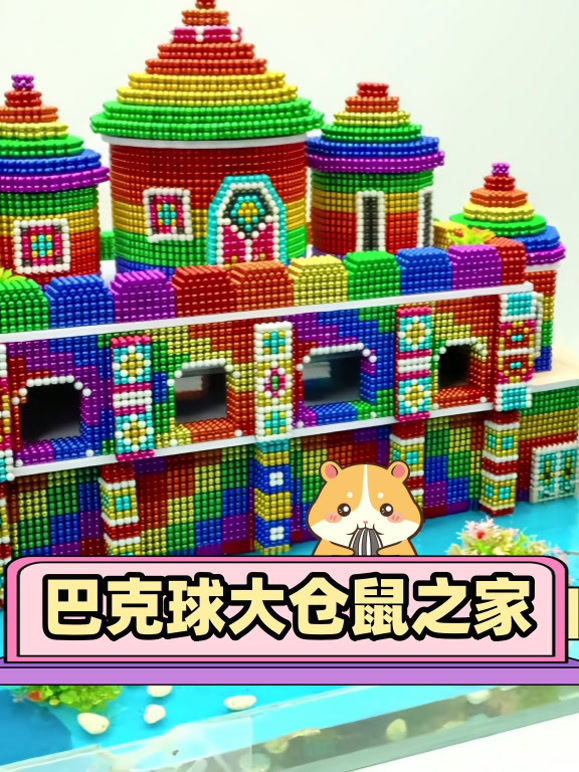 巴克球大仓鼠之家