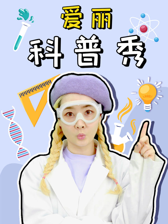 爱丽科普秀