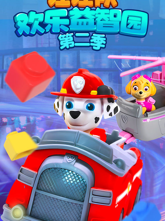 汪汪队欢乐益智园 第二季
