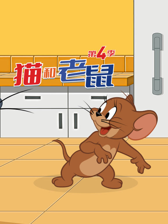 新猫和老鼠 第四季
