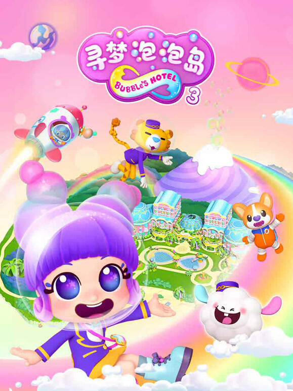 寻梦泡泡岛 第三季