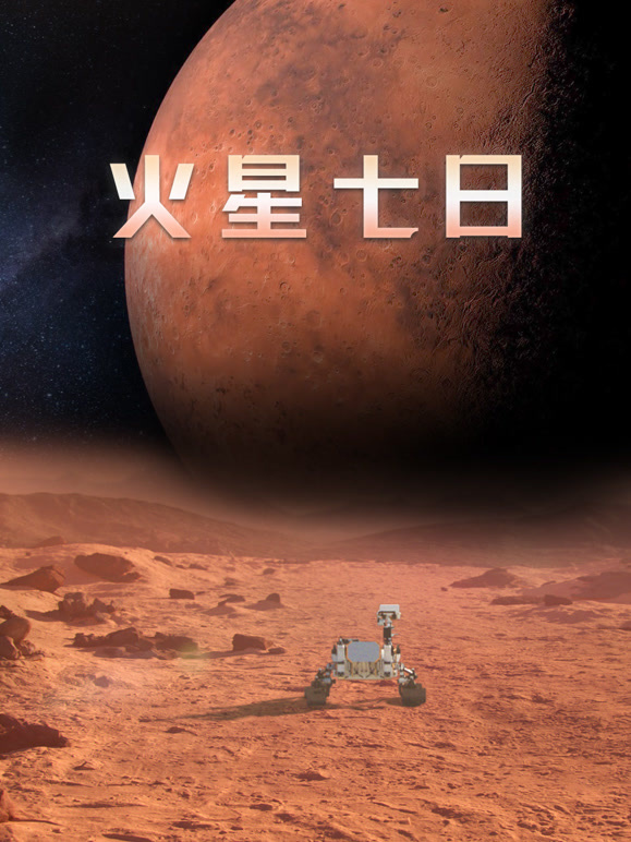 火星七日配音版