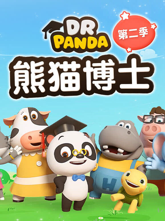 熊猫博士 第二季
