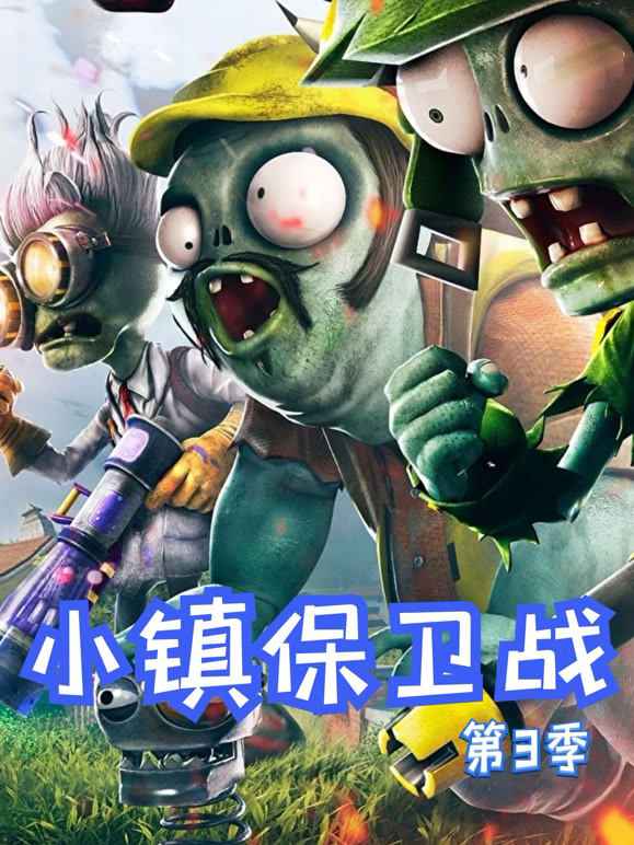 小镇保卫战 第三季