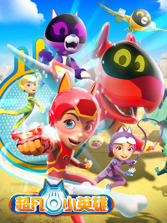 超凡小英雄