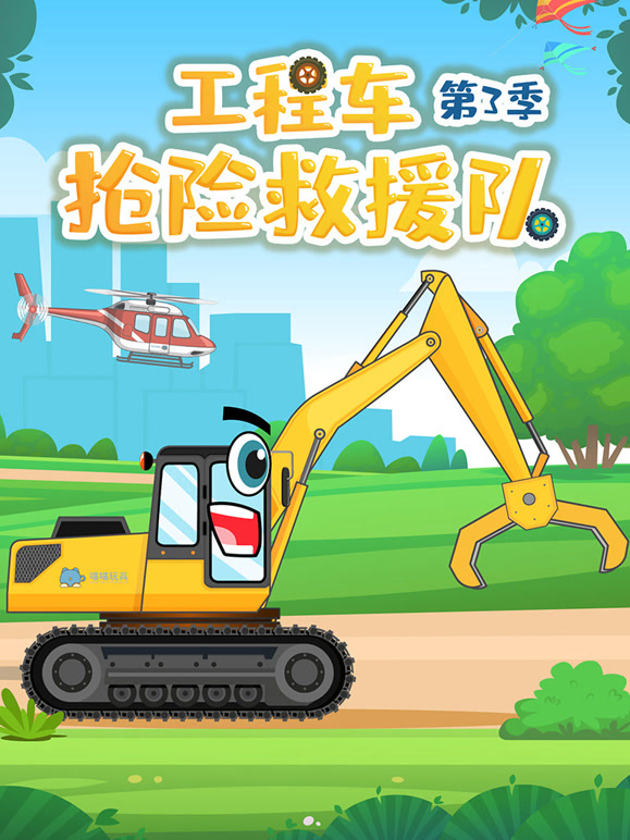 工程车抢险救援队 第三季