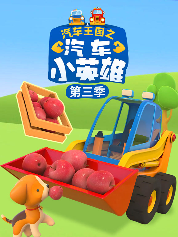 汽车王国之汽车小英雄 第三季