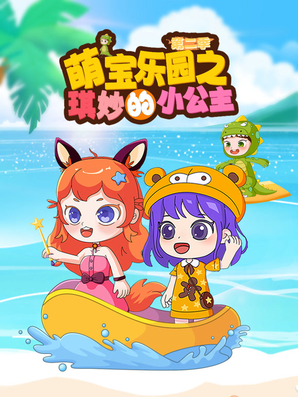 萌宝乐园之琪妙的小公主 第二季
