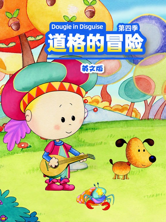道格的冒险 第四季 英文版
