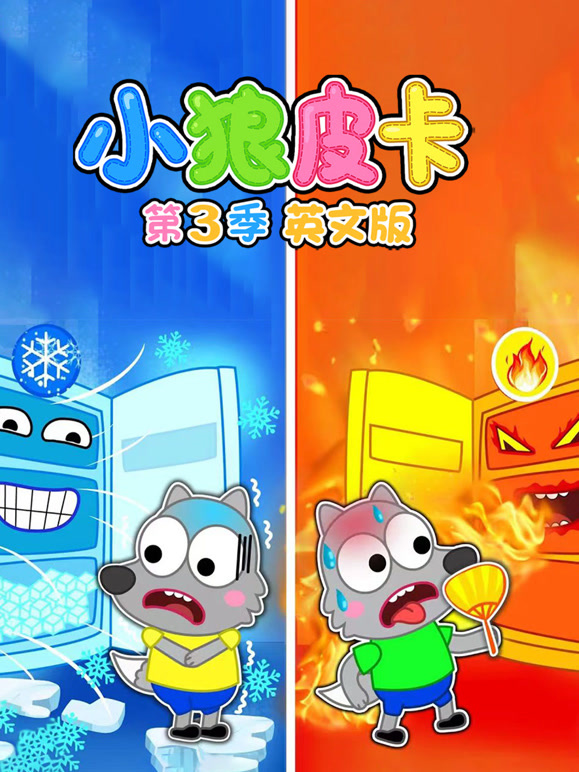 小狼皮卡 第三季 英文版