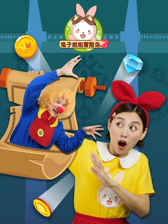 兔子姐姐冒险岛 第二季