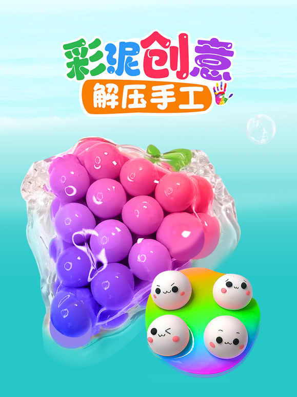 彩泥创意解压手工