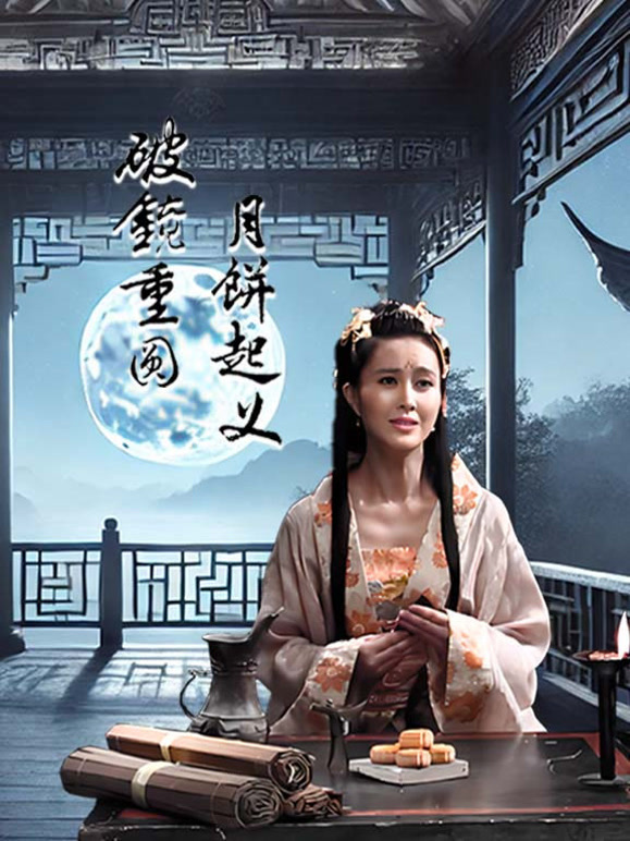 月饼起义 破镜重圆