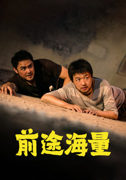 前途海量