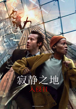 寂静之地：入侵日