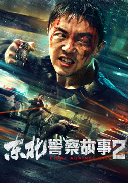 东北警察故事2
