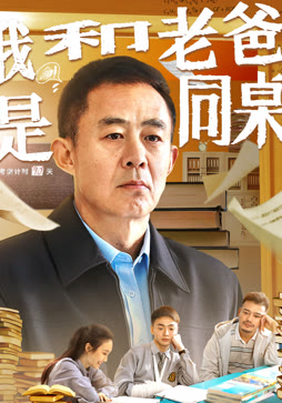 我和老爸是同桌