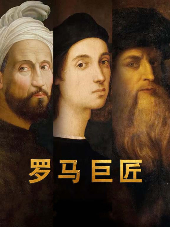 罗马巨匠