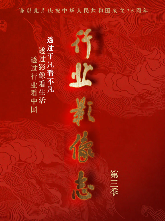 行业影像志 第三季