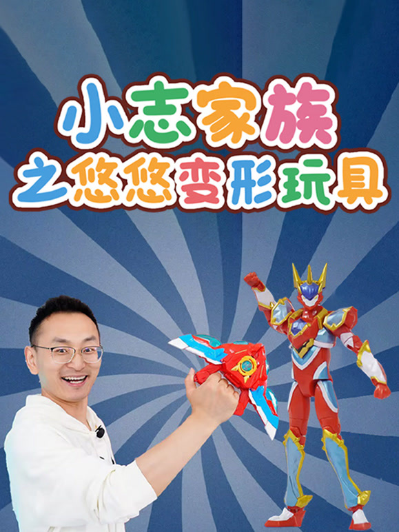 小志家族之悠悠变形玩具