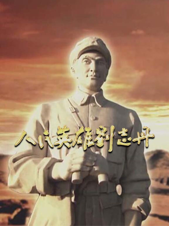 人民英雄刘志丹