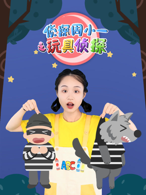 侦探周小一之玩具侦探