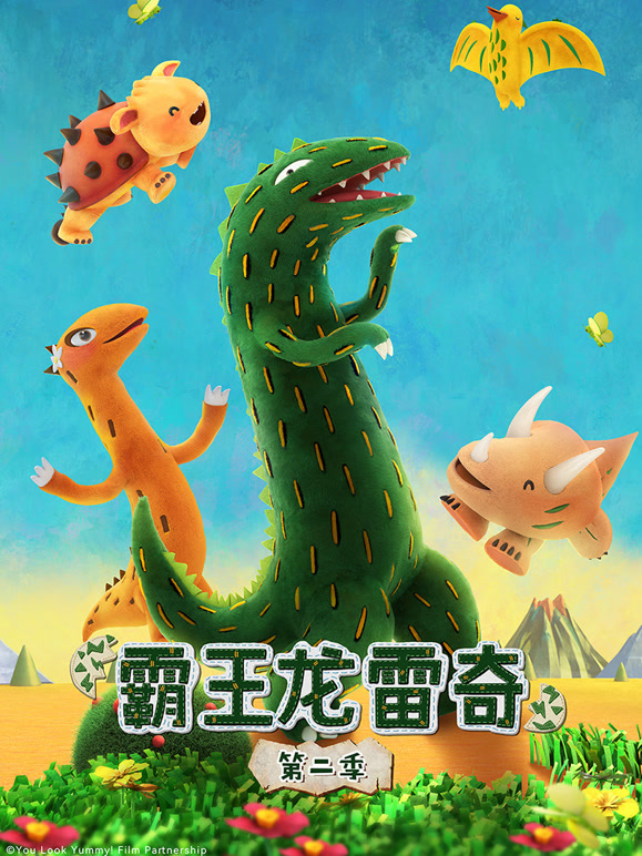 霸王龙雷奇 第二季