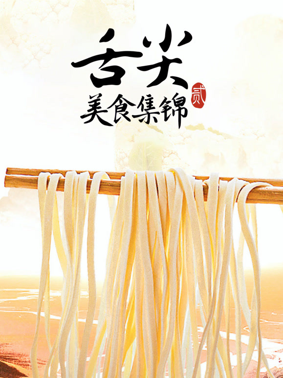 舌尖上的中国 第二季 精华版