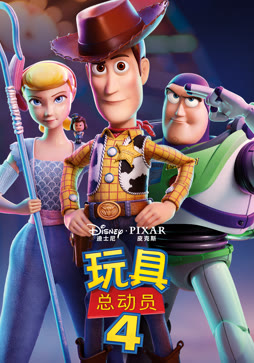 玩具总动员4（普通话）