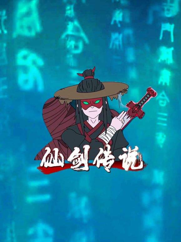 仙剑传说