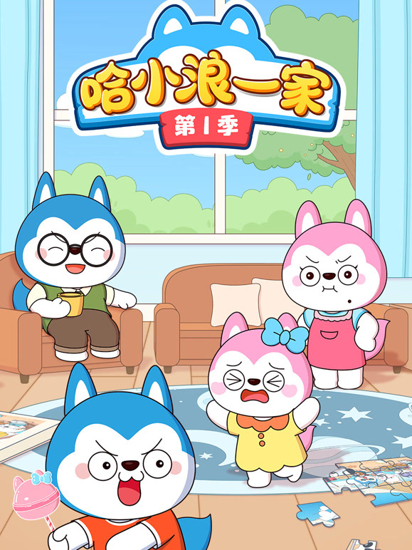哈小浪一家 第一季