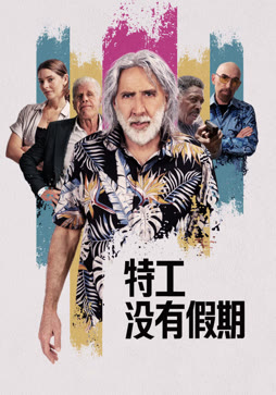 特工没有假期