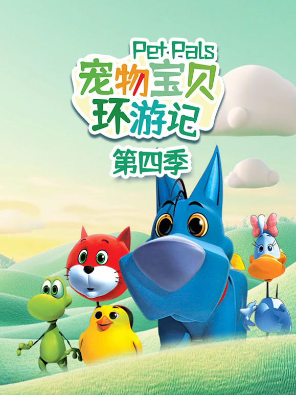 宠物宝贝环游记 第四季