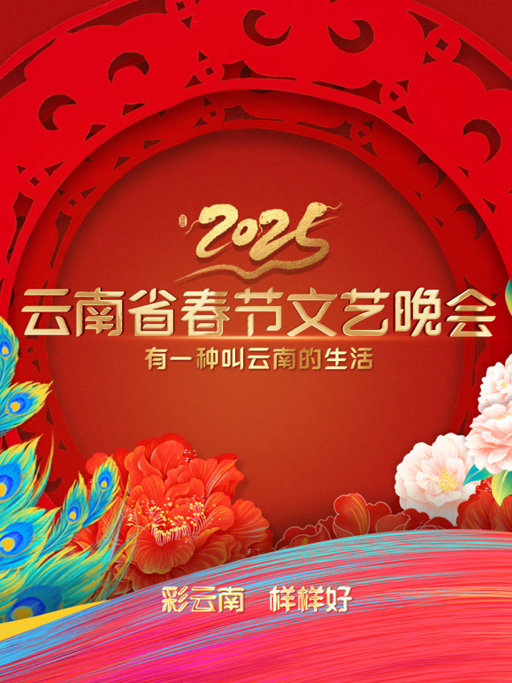 2025云南春晚