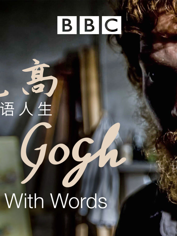 文森特·梵高：画语人生