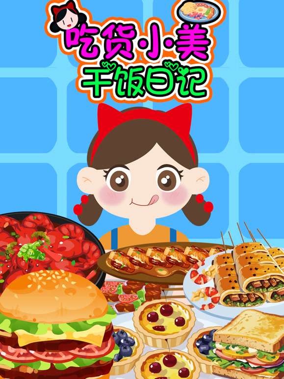 吃货小美干饭日记