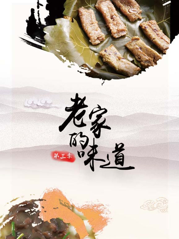 老家的味道第三季